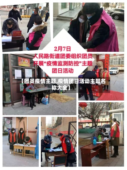 【团员疫情主题,疫情团日活动主题名称大全】-第2张图片