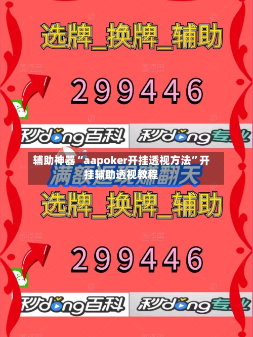 辅助神器“aapoker开挂透视方法	”开挂辅助透视教程-第2张图片