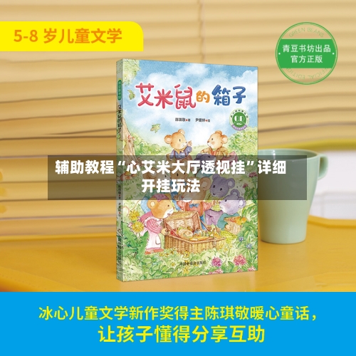 辅助教程“心艾米大厅透视挂”详细开挂玩法-第2张图片