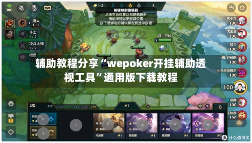 辅助教程分享“wepoker开挂辅助透视工具”通用版下载教程-第3张图片