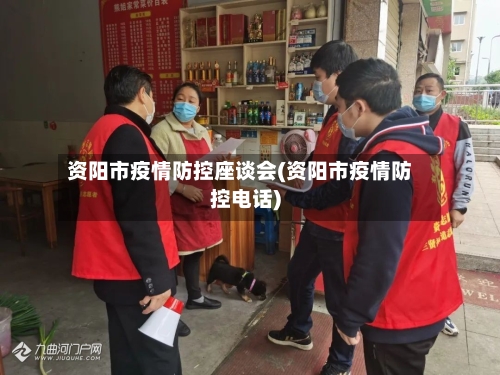 资阳市疫情防控座谈会(资阳市疫情防控电话)-第3张图片