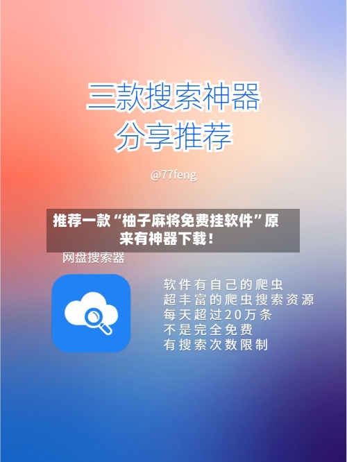 推荐一款“柚子麻将免费挂软件”原来有神器下载！