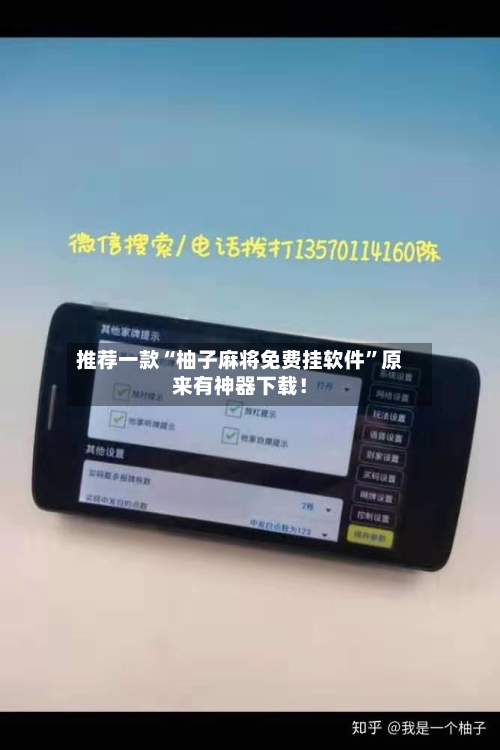推荐一款“柚子麻将免费挂软件	”原来有神器下载！-第2张图片