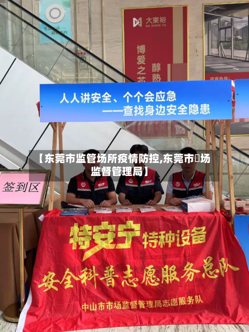 【东莞市监管场所疫情防控,东莞市巿场监督管理局】-第2张图片