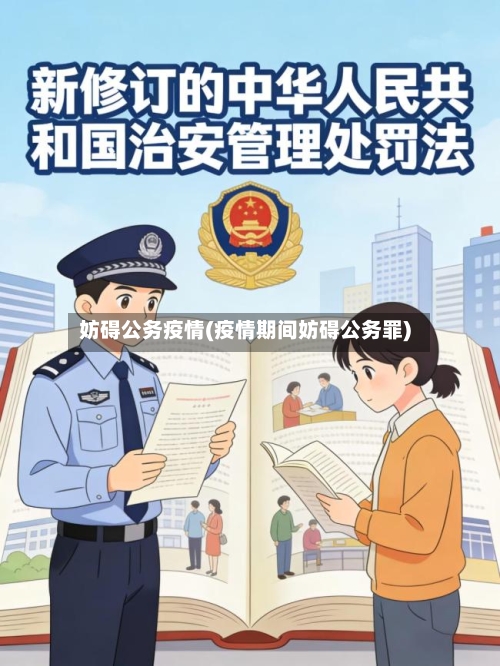 妨碍公务疫情(疫情期间妨碍公务罪)-第2张图片