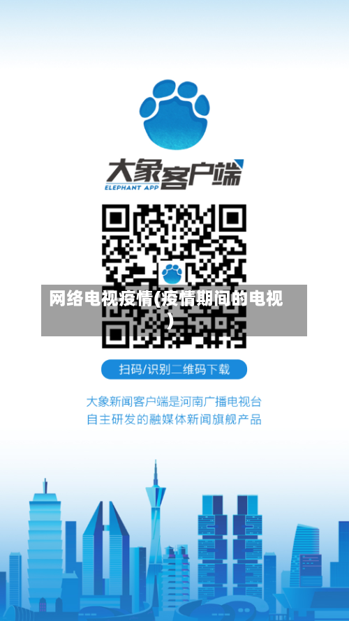 网络电视疫情(疫情期间的电视)-第2张图片