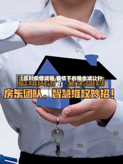 【应对疫情减租,疫情下的租金减让针对】