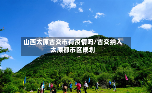 山西太原古交市有疫情吗/古交纳入太原都市区规划