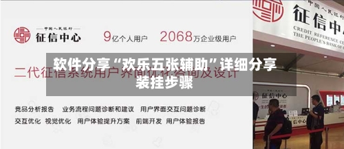 软件分享“欢乐五张辅助	”详细分享装挂步骤-第2张图片
