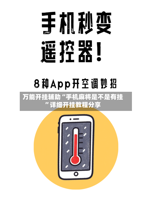 万能开挂辅助“手机麻将是不是有挂”详细开挂教程分享
