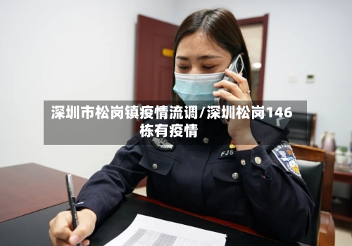 深圳市松岗镇疫情流调/深圳松岗146栋有疫情