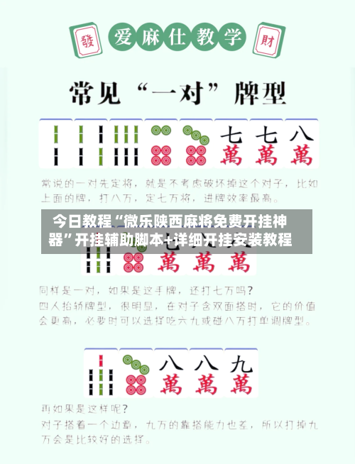 今日教程“微乐陕西麻将免费开挂神器	”开挂辅助脚本+详细开挂安装教程-第2张图片