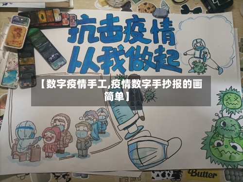 【数字疫情手工,疫情数字手抄报的画简单】