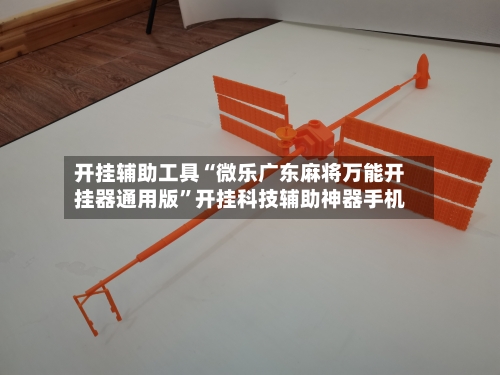 开挂辅助工具“微乐广东麻将万能开挂器通用版”开挂科技辅助神器手机