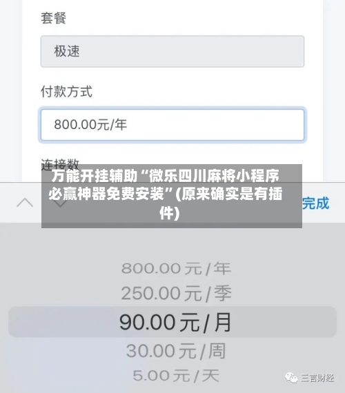 万能开挂辅助“微乐四川麻将小程序必赢神器免费安装	”(原来确实是有插件)-第2张图片
