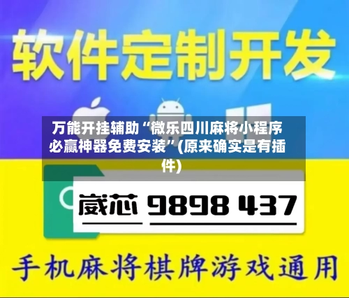 万能开挂辅助“微乐四川麻将小程序必赢神器免费安装”(原来确实是有插件)