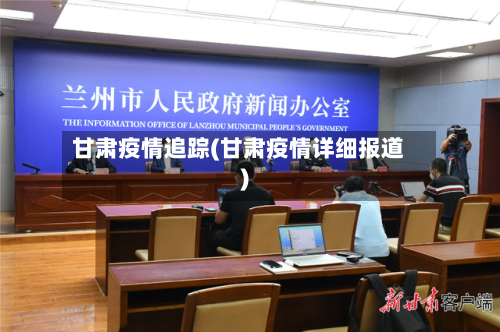 甘肃疫情追踪(甘肃疫情详细报道)-第2张图片