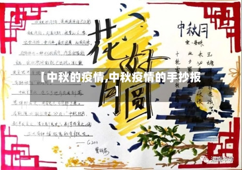 【中秋的疫情,中秋疫情的手抄报】