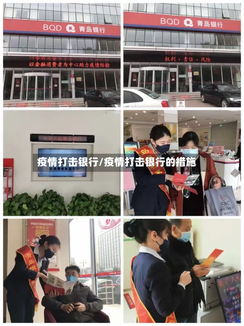 疫情打击银行/疫情打击银行的措施