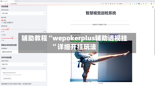 辅助教程“wepokerplus辅助透视挂”详细开挂玩法-第3张图片