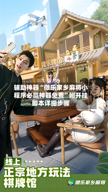 辅助神器“微乐家乡麻将小程序必赢神器免费	”附开挂脚本详细步骤-第2张图片