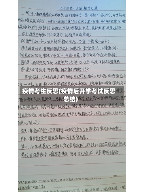 疫情考生反思(疫情后开学考试反思总结)-第3张图片