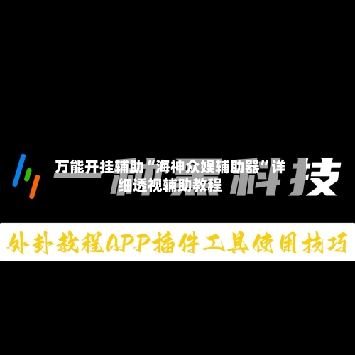 万能开挂辅助“海神众娱辅助器	”详细透视辅助教程-第2张图片