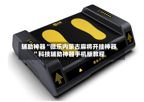 辅助神器“微乐内蒙古麻将开挂神器”科技辅助神器手机版教程