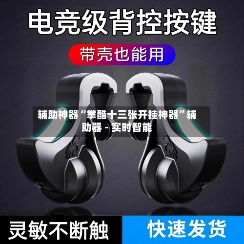 辅助神器“掌酷十三张开挂神器	”辅助器 - 实时智能-第3张图片
