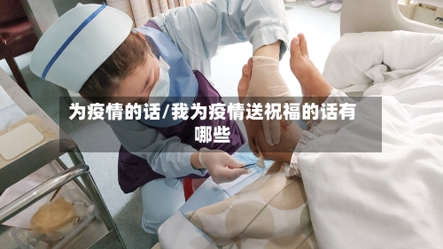 为疫情的话/我为疫情送祝福的话有哪些-第2张图片