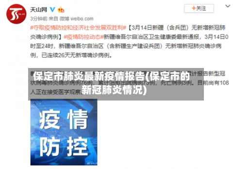 保定市肺炎最新疫情报告(保定市的新冠肺炎情况)-第2张图片
