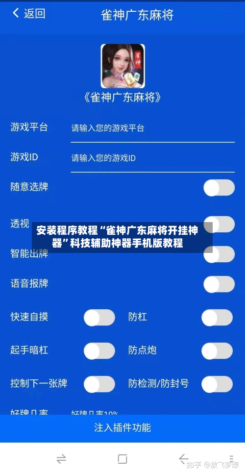安装程序教程“雀神广东麻将开挂神器”科技辅助神器手机版教程