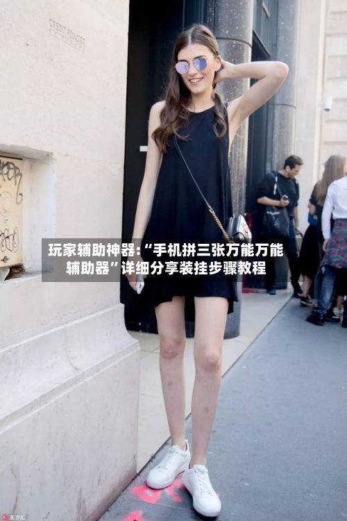 玩家辅助神器:“手机拼三张万能万能辅助器”详细分享装挂步骤教程