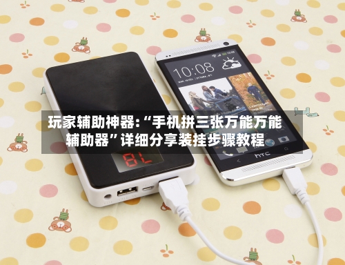 玩家辅助神器:“手机拼三张万能万能辅助器”详细分享装挂步骤教程-第3张图片