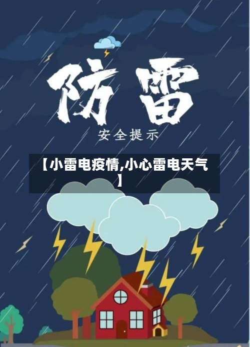 【小雷电疫情,小心雷电天气】-第2张图片