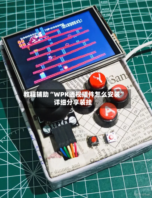 教程辅助“WPK透视插件怎么安装	”详细分享装挂-第2张图片