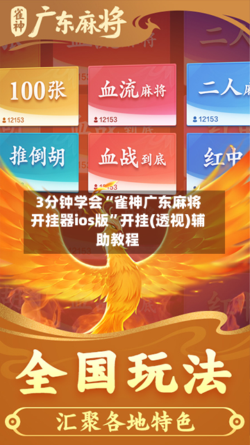 3分钟学会“雀神广东麻将开挂器ios版	”开挂(透视)辅助教程-第2张图片