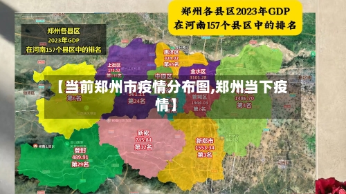 【当前郑州市疫情分布图,郑州当下疫情】