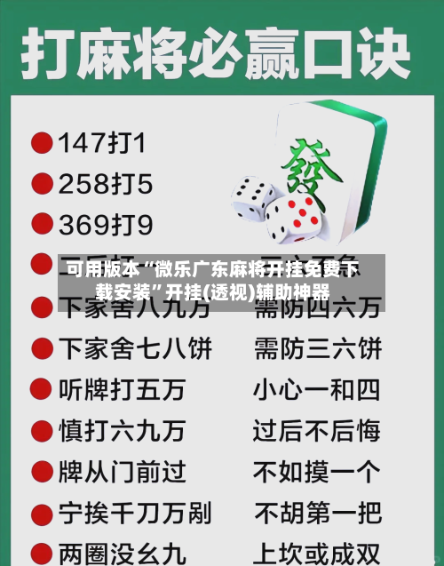 可用版本“微乐广东麻将开挂免费下载安装”开挂(透视)辅助神器-第2张图片