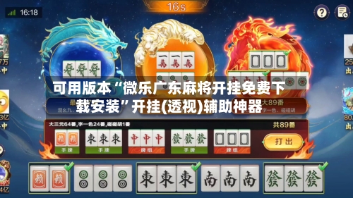 可用版本“微乐广东麻将开挂免费下载安装”开挂(透视)辅助神器