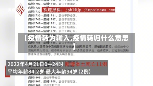 【疫情转为输入,疫情转归什么意思】