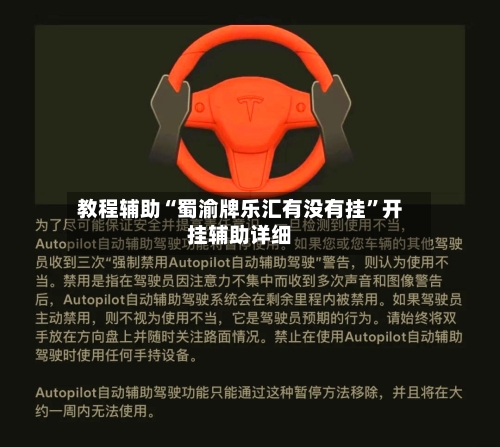 教程辅助“蜀渝牌乐汇有没有挂	”开挂辅助详细-第2张图片