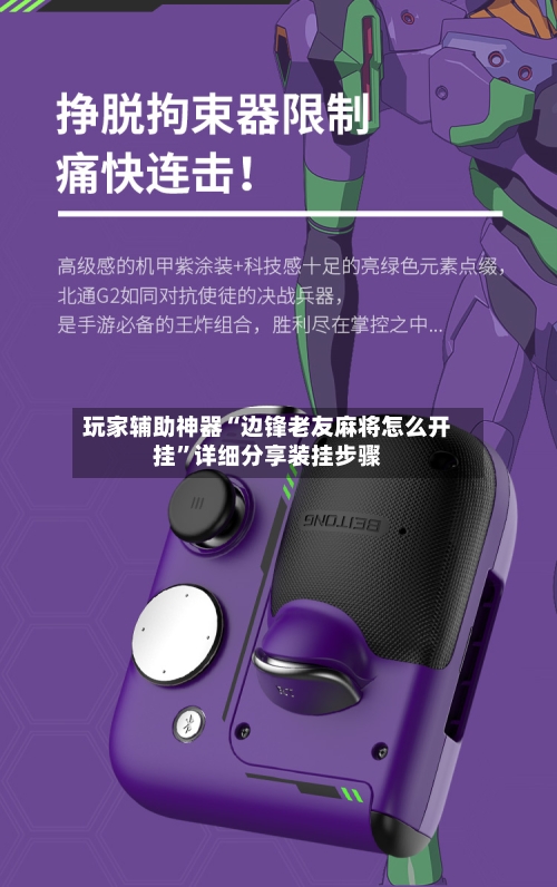 玩家辅助神器“边锋老友麻将怎么开挂	”详细分享装挂步骤-第2张图片