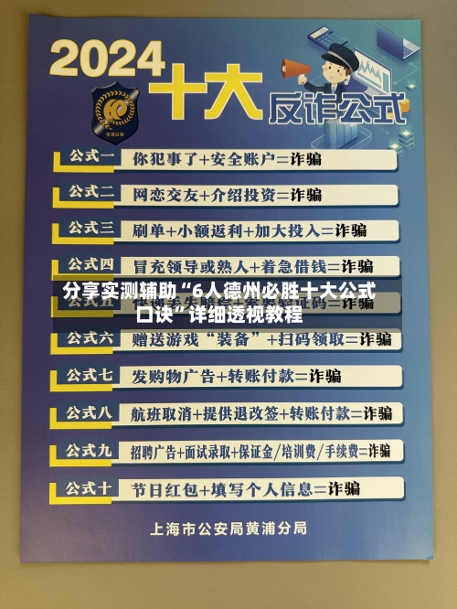 分享实测辅助“6人德州必胜十大公式口诀”详细透视教程-第2张图片