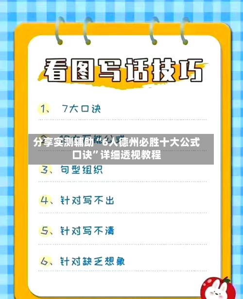分享实测辅助“6人德州必胜十大公式口诀”详细透视教程-第3张图片