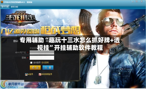 专用辅助“趣玩十三水怎么抓好牌+透视挂”开挂辅助软件教程-第2张图片