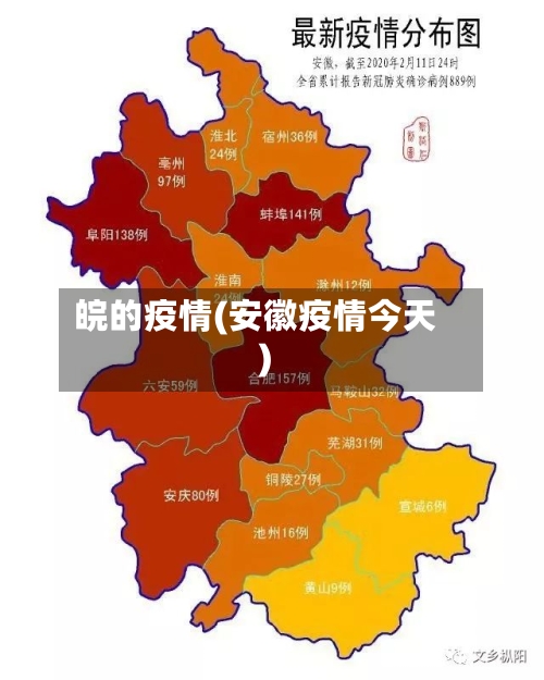 皖的疫情(安徽疫情今天)-第3张图片
