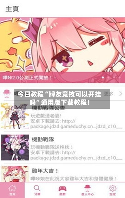 今日教程“牌友竞技可以开挂吗”通用版下载教程！