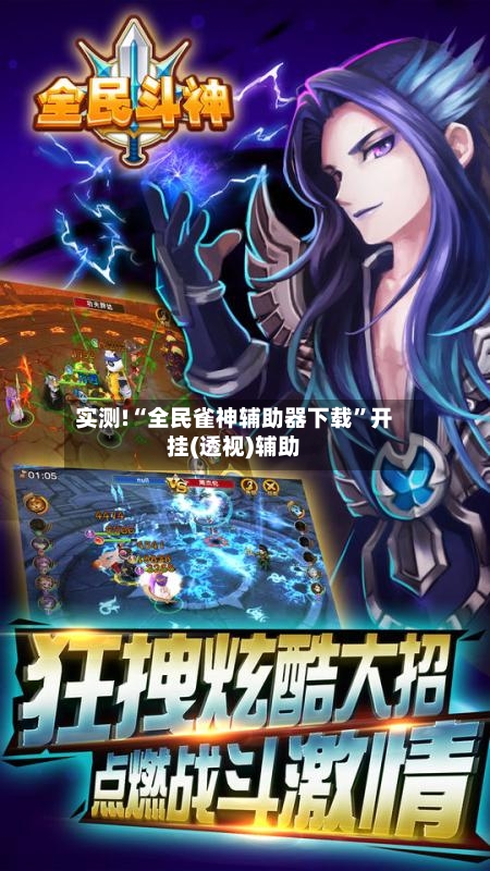 实测!“全民雀神辅助器下载	”开挂(透视)辅助-第3张图片