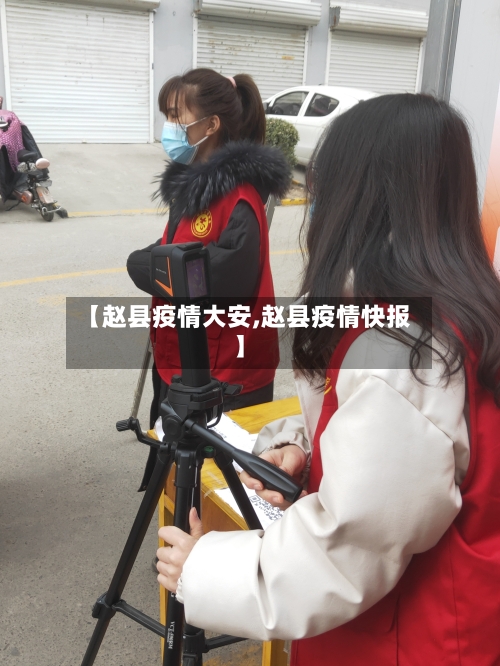 【赵县疫情大安,赵县疫情快报】-第2张图片